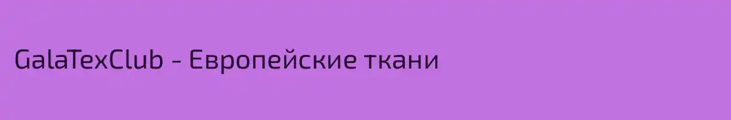 GalaTexClub - Европейские ткани